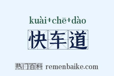 快车道是什么意思的图片